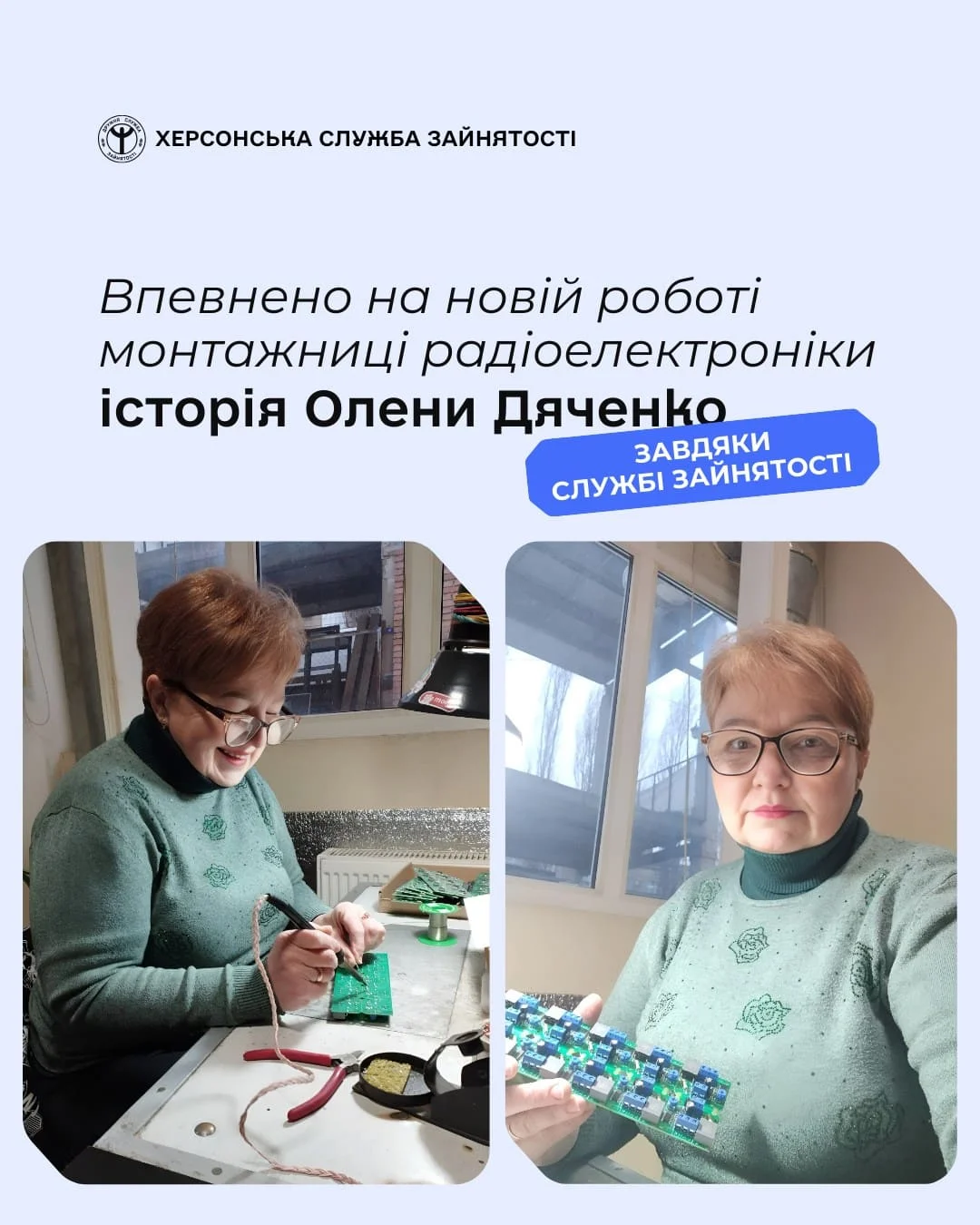 Херсонка Олена Дяченко: від соцпрацівника до монтажниці радіоелектроніки