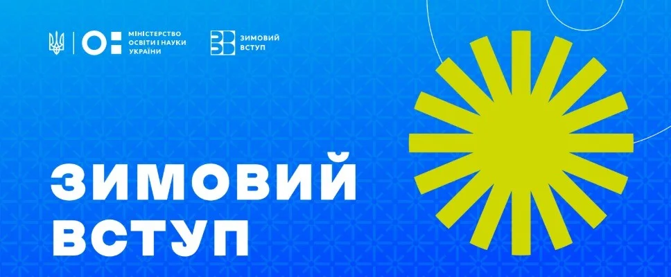 ХДУ: «Зимовий вступ» готує абітурієнтів до НМТ, набір триває