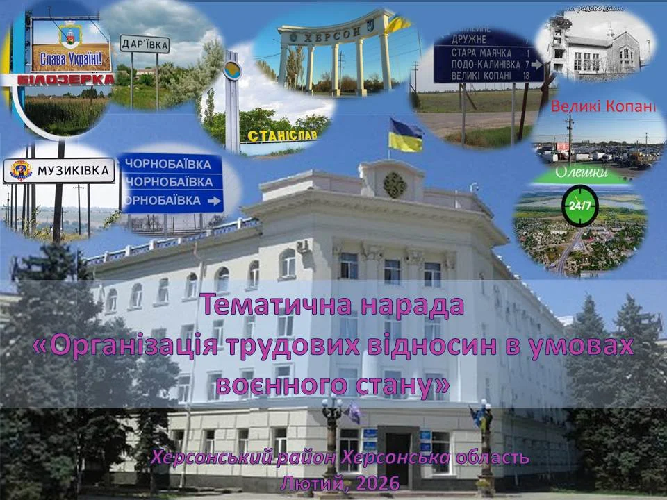 Кадрові виклики під час війни: Нарада для громад Херсонщини щодо трудових