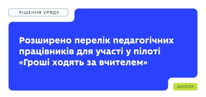 МОН розширило пілот «Гроші ходять за вчителем»: хто тепер може долучитись