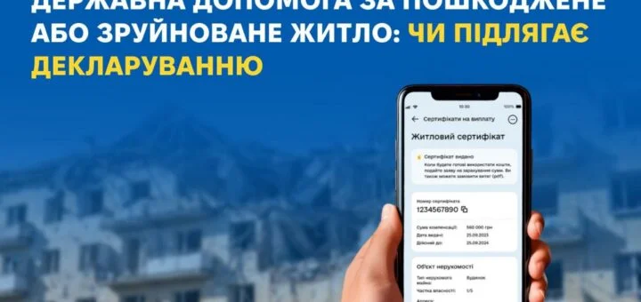 Державна допомога за житло: чи потрібно декларувати