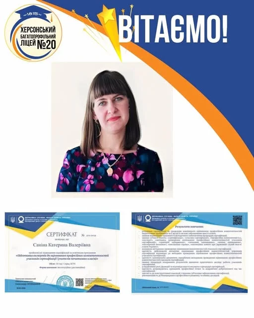 Учителька херсонського ліцею №20 стала експерткою з сертифікації