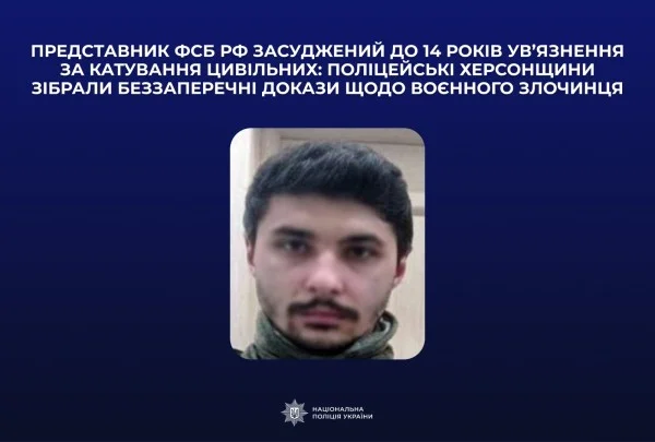 Воєнний злочинець ФСБ отримав 14 років за катування на Херсонщині