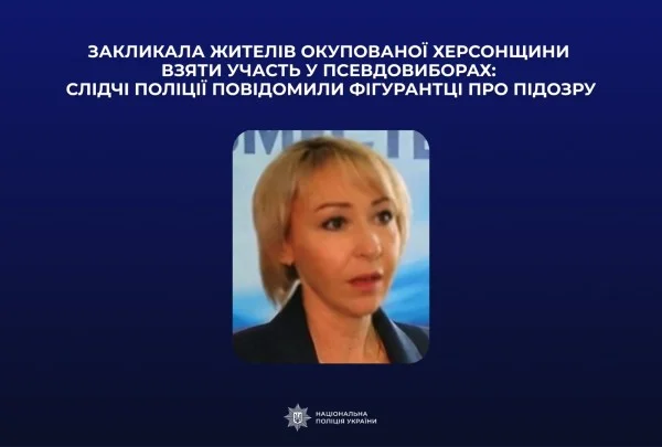 Колаборантка з Каховщини отримала нову підозру за псевдовибори