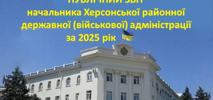 Звіт Херсонської РВА за 2025 рік: прозорість влади