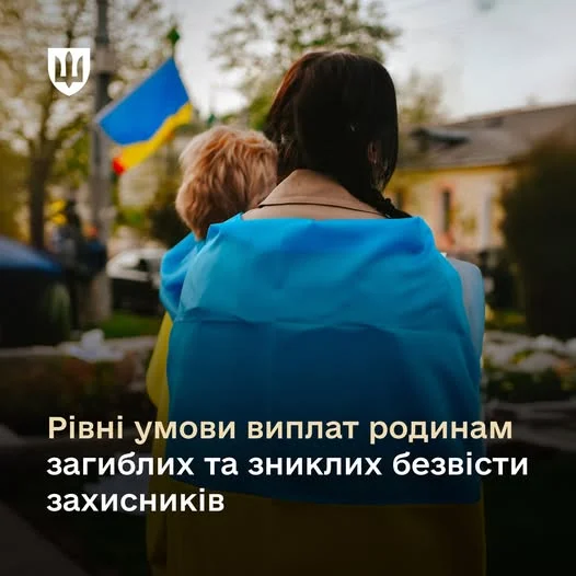 Рівна підтримка: закон для родин загиблих та зниклих захисників