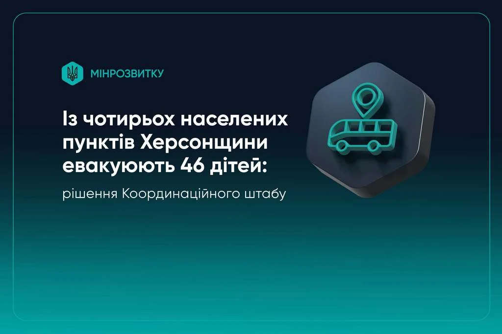 Херсонщина: 46 дітей евакуюють із небезпечних громад