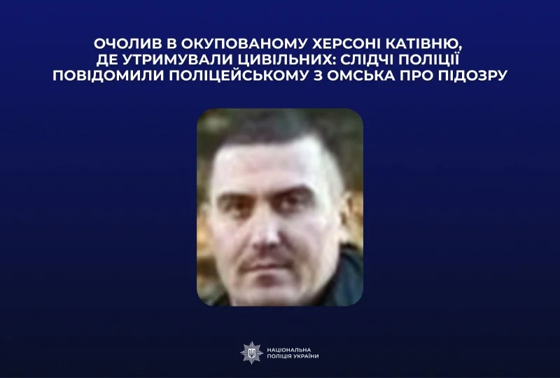 Російському поліцейському з Омська заочно оголошено підозру у створенні катівні в Херсоні