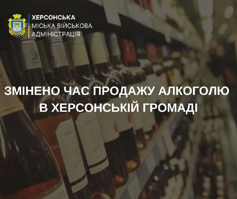 Херсонщина: зміна графіку продажу алкоголю та заборона у небезпечних зонах
