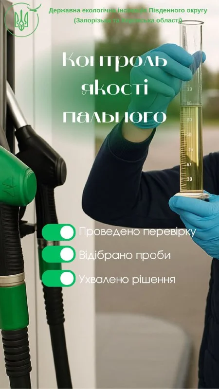 Держекоінспекція: пальне на Херсонщині відповідає нормам у лютому 2026