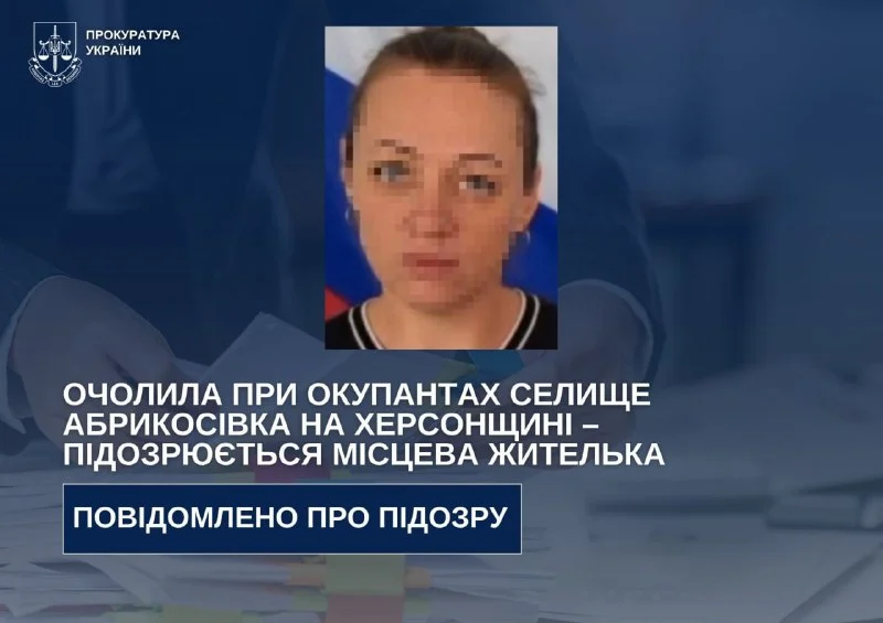 Підозра в колаборації на Херсонщині: мешканка Абрикосівки очолила окупаційний «відділ»