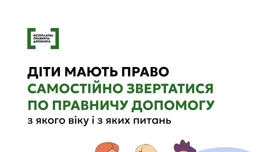 Безоплатна правнича допомога для дітей: як отримати консультації та представництво