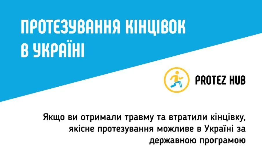 Держава повністю фінансує сучасне протезування та реабілітацію постраждалих