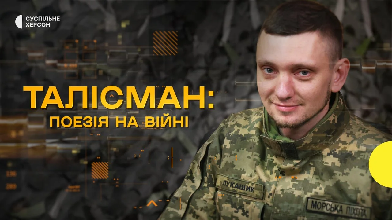 Морпіх “Талісман”: поезія на передовій Херсонського напрямку