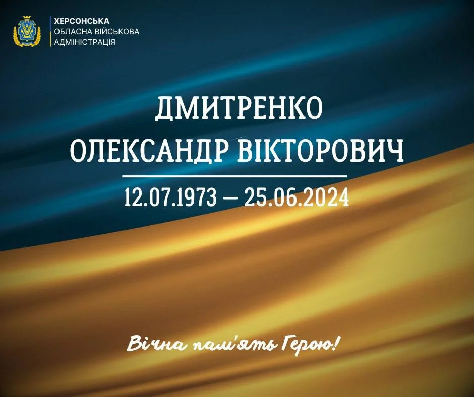 Херсонщина прощається з Героєм Олександром Дмитренком