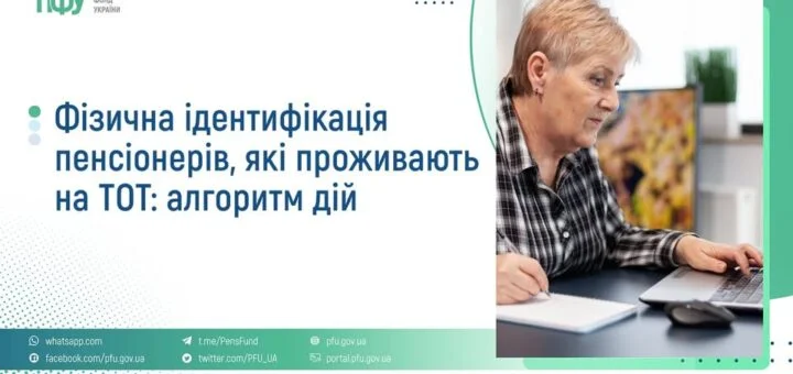 Пенсії на ТОТ: ідентифікація обов’язкова до 31 грудня