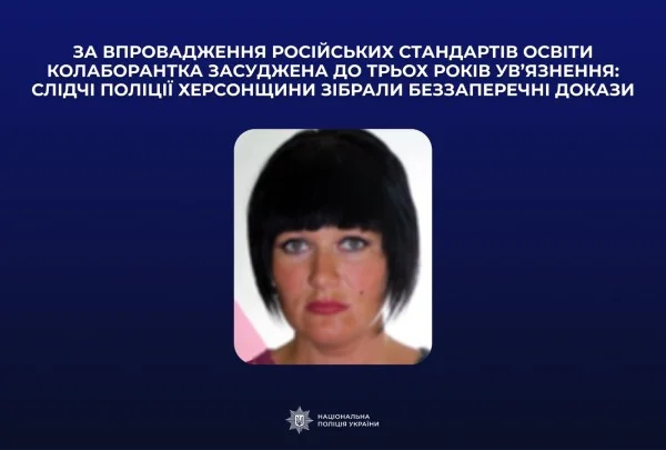 Колаборантка з Херсона отримала 3 роки в’язниці за впровадження освітніх стандартів РФ