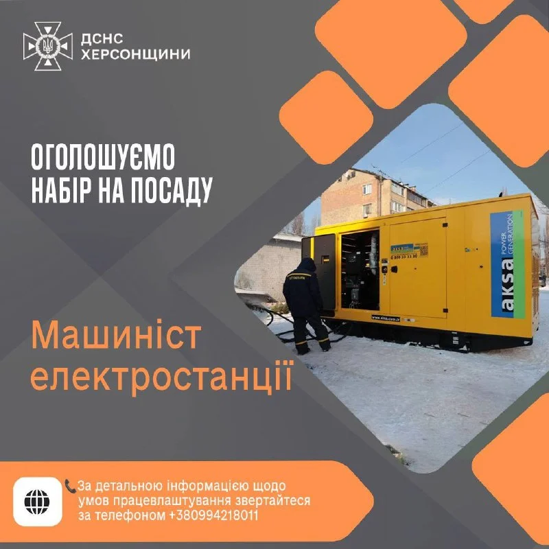 ДСНС Херсонщини оголошує набір на вакансію машиніста електростанції