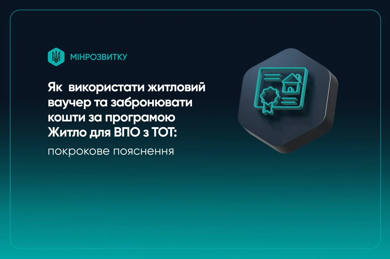До 2 млн грн на житло: як ВПО з ТОТ отримати ваучер через єВідновлення