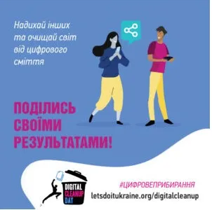 Україна долучається до Digital Cleanup Day: як зменшити цифровий слід