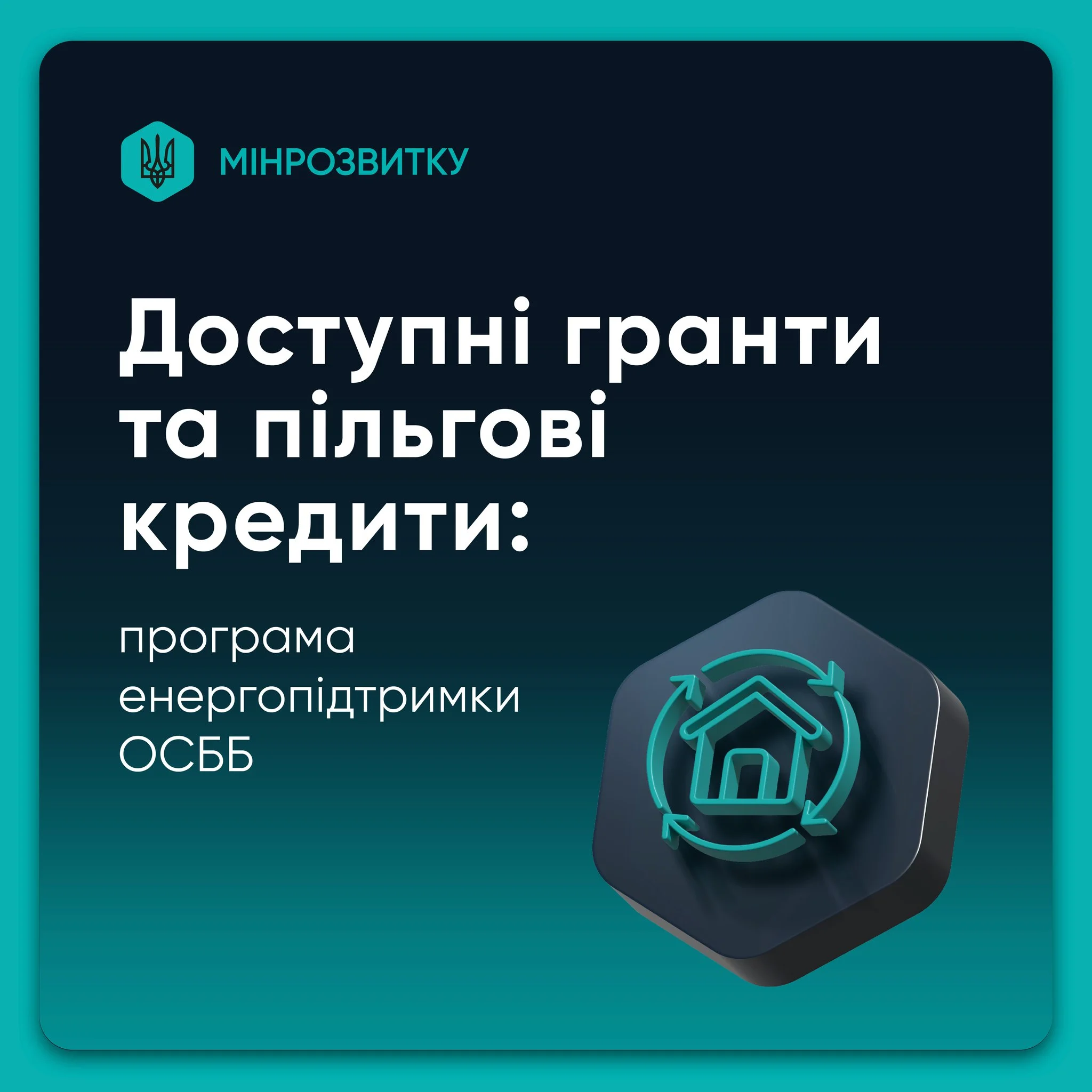 Енергопідтримка для ОСББ: гранти та пільгові кредити
