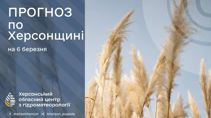 Прогноз погоди на 6 березня 2026 року для Херсонщини