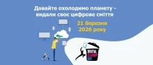 Українці видалили 10 мільйонів ГБ даних: долучайтеся до Digital Cleanup Day