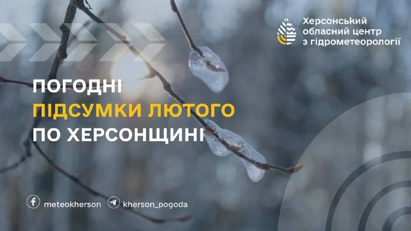Погодні підсумки лютого на Херсонщині: детальний огляд