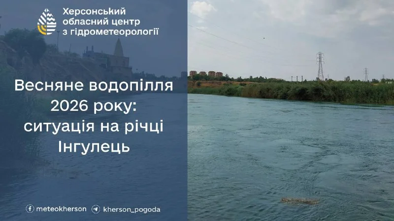 На Інгульці підіймається рівень води: прогнозують виражене водопілля 2026