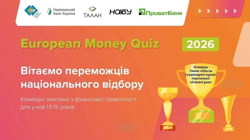 Перемога в European Money Quiz: херсонці їдуть до Брюсселя