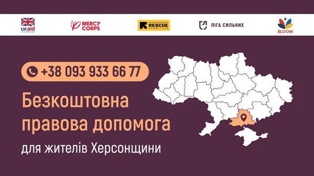 Безкоштовні правові консультації для мешканців Херсонщини