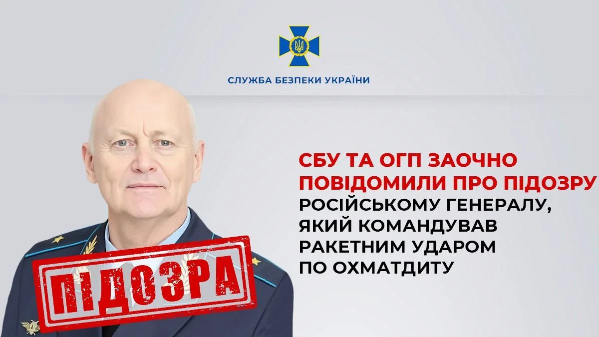 Підозра російському генералу за удар по Охматдиту