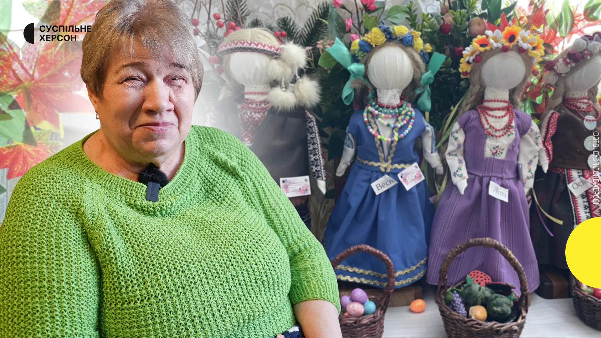 Майстриня з Херсонщини дарує ляльки-мотанки та відновлює їх після окупації