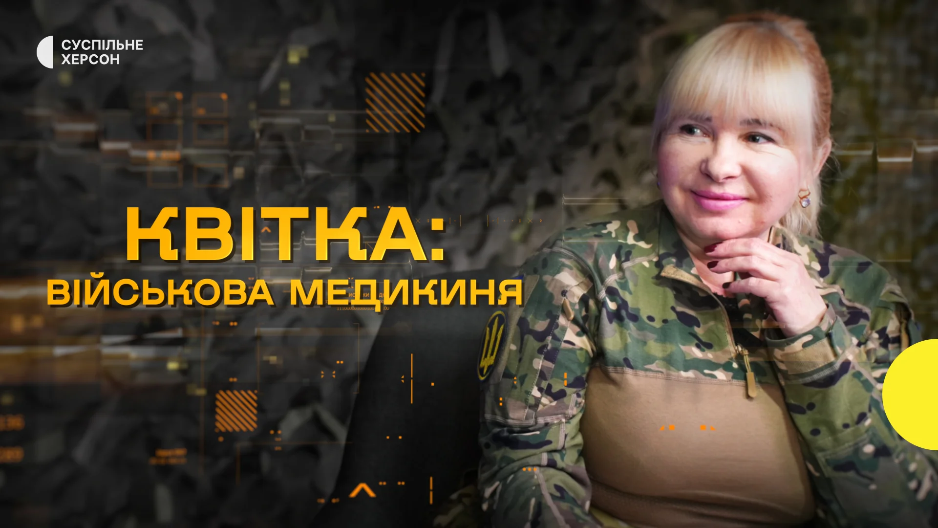 Військова медсестра з Херсона рятує життя на стабілізаційному пункті
