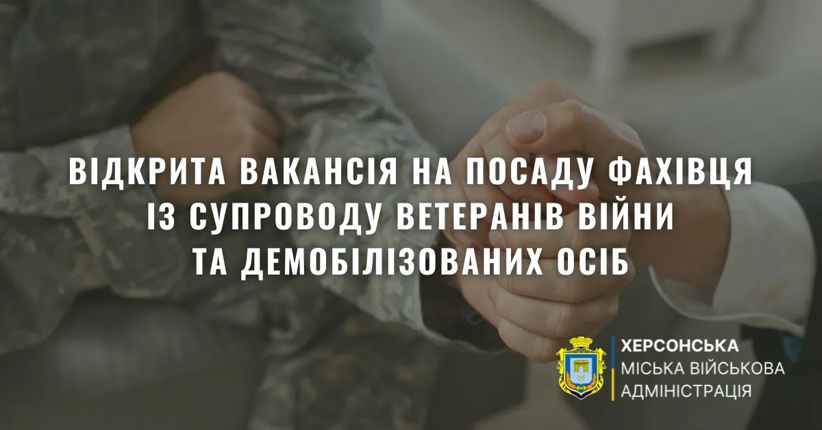 Херсонщина: відкрита вакансія фахівця із супроводу ветеранів