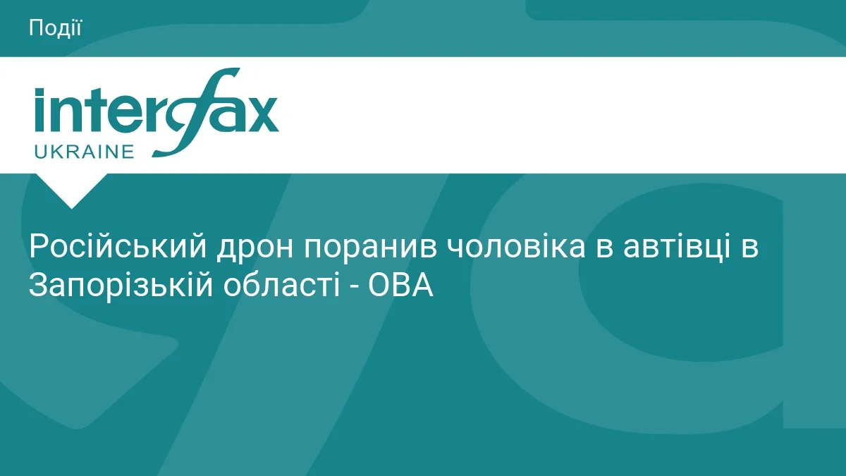 Російський дрон поранив чоловіка в авто на Запоріжжі