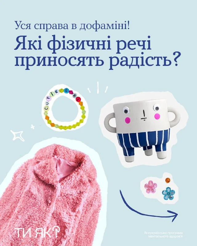 Дрібні речі, що дарують радість: психологічна підтримка