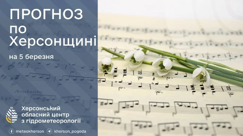Прогноз погоди на 5 березня 2026 року на Херсонщині