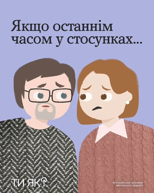 Як стрес впливає на стосунки: поради для херсонців