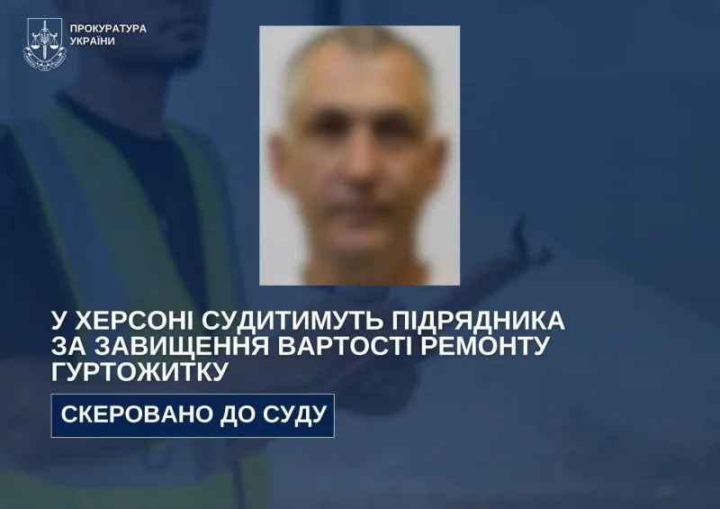 Підрядника судитимуть у Херсоні за завищення цін на ремонт гуртожитку