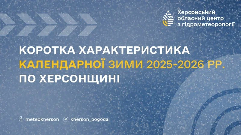 Зима 2025-2026 на Херсонщині: холодна, волога та в межах норми