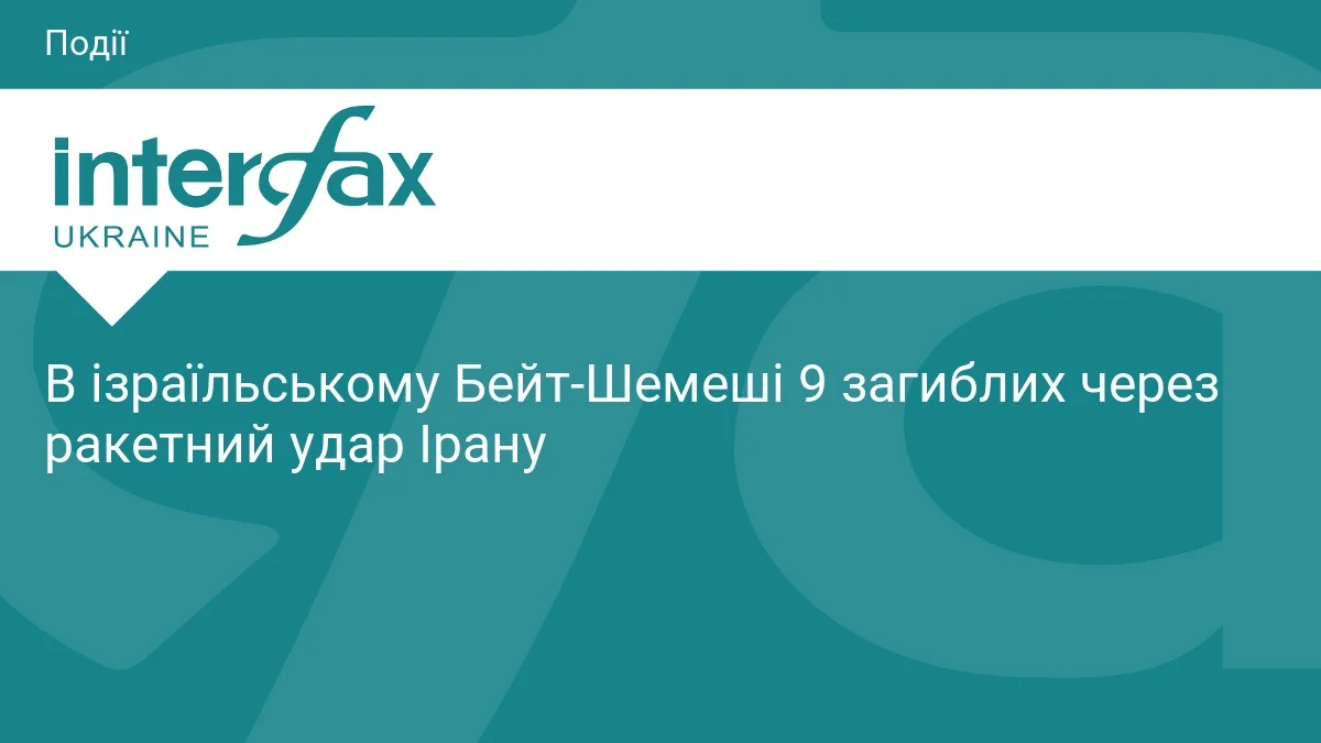 Ракетний удар Ірану: 9 загиблих у Бейт-Шемеші