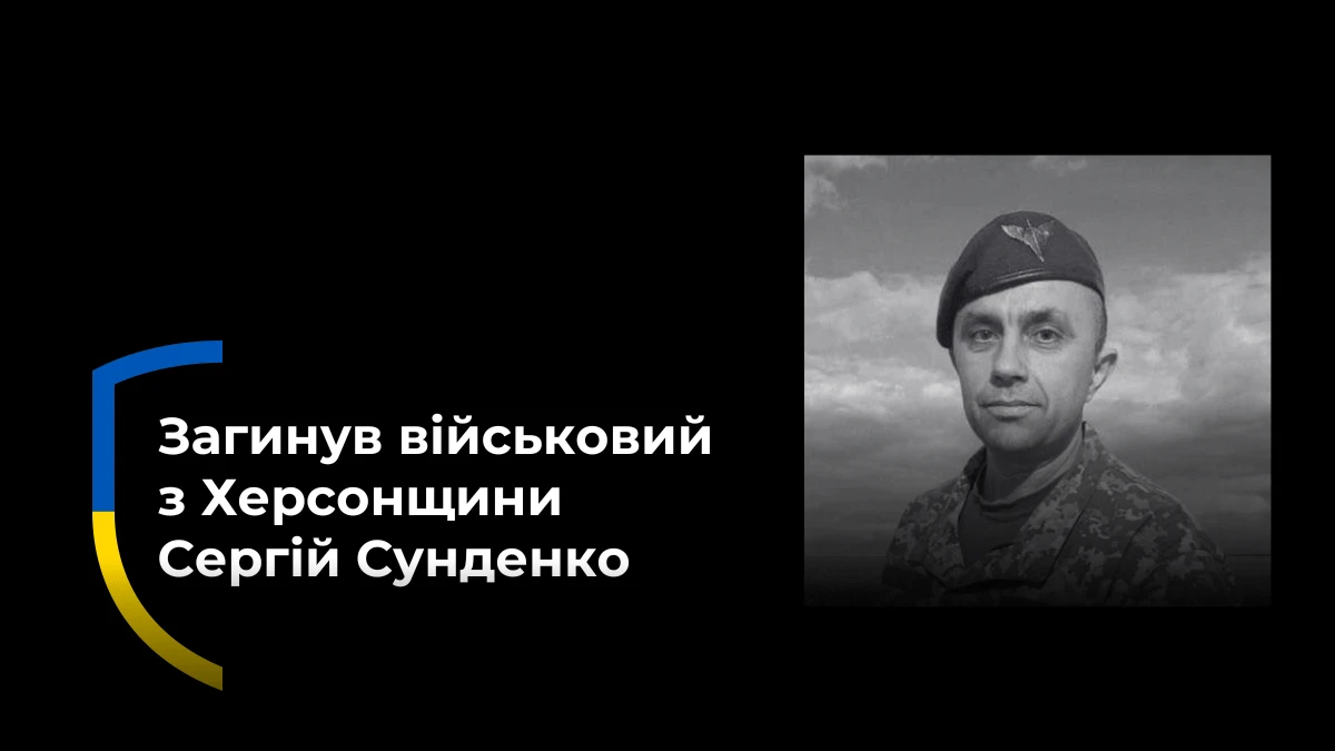 Херсонщина втратила захисника: на фронті загинув Сергій Сунденко