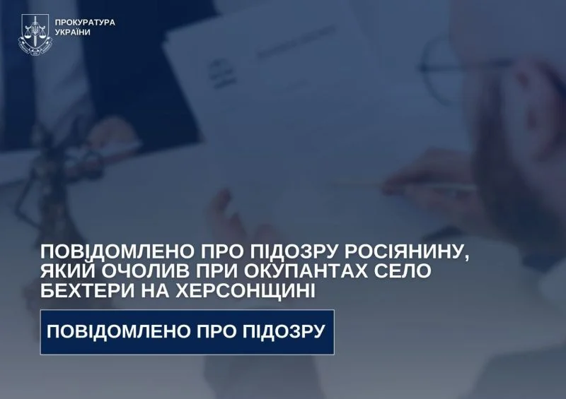 Окупаційному “голові” села Бехтери на Херсонщині оголосили підозру