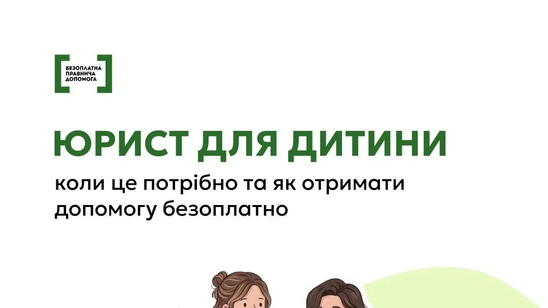 Право дитини на безоплатну правничу допомогу: як отримати підтримку