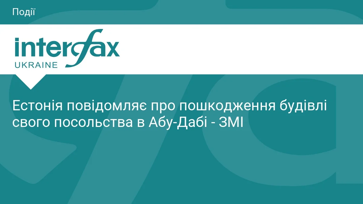 Пошкоджено посольство Естонії в Абу-Дабі після атак Ірану