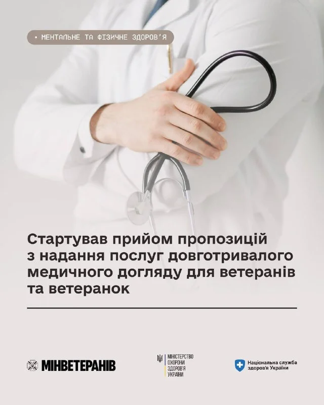 Довготривалий медичний догляд для ветеранів: стартував прийом пропозицій