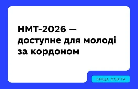 Українські вступники за кордоном складуть НМТ-2026