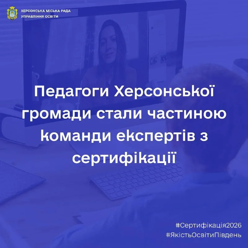 Херсонські вчителі стають експертами з сертифікації