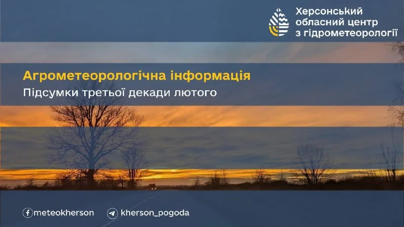 Агрометеорологічні умови на Херсонщині: лютий 2026